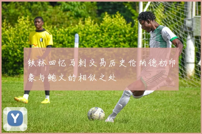 铁林回忆马刺交易历史伦纳德初印象与鲍文的相似之处