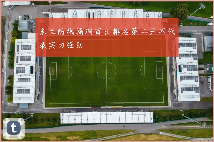 米兰防线漏洞百出排名第二并不代表实力强劲