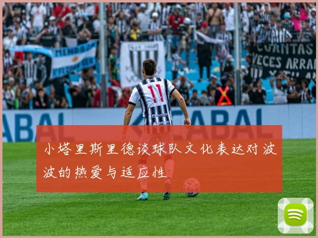 小塔里斯里德谈球队文化表达对波波的热爱与适应性