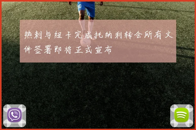 热刺与纽卡完成托纳利转会所有文件签署即将正式宣布
