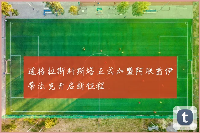 道格拉斯科斯塔正式加盟阿联酋伊蒂法克开启新征程