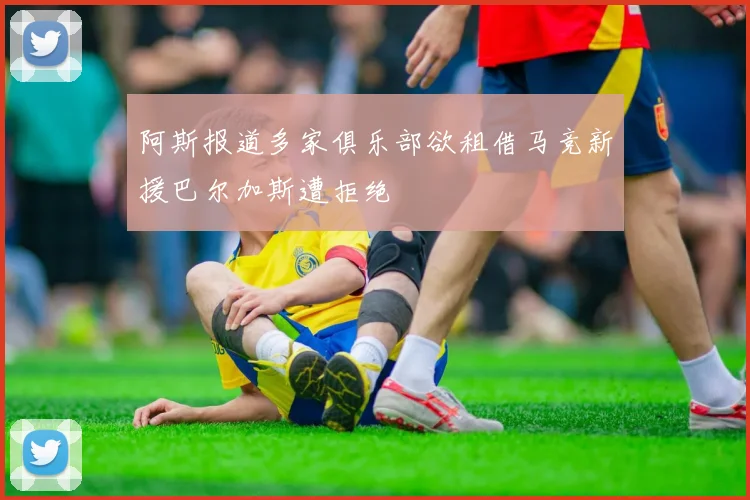 阿斯报道多家俱乐部欲租借马竞新援巴尔加斯遭拒绝