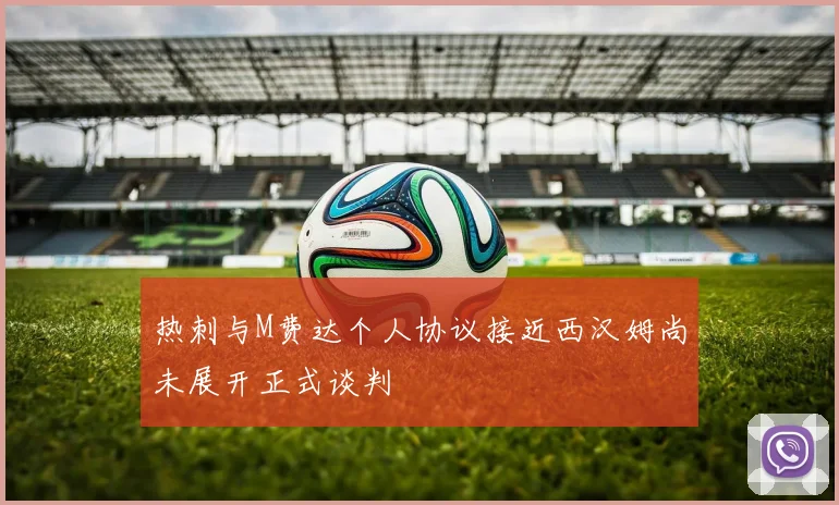 热刺与M费达个人协议接近西汉姆尚未展开正式谈判
