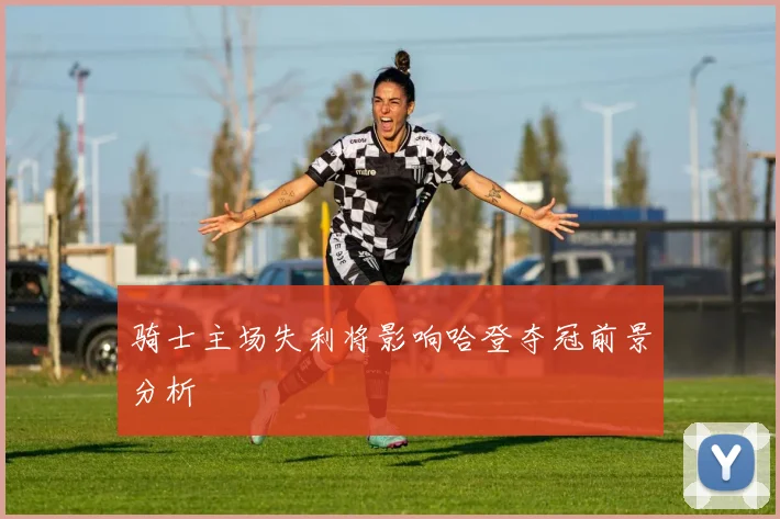 骑士主场失利将影响哈登夺冠前景分析
