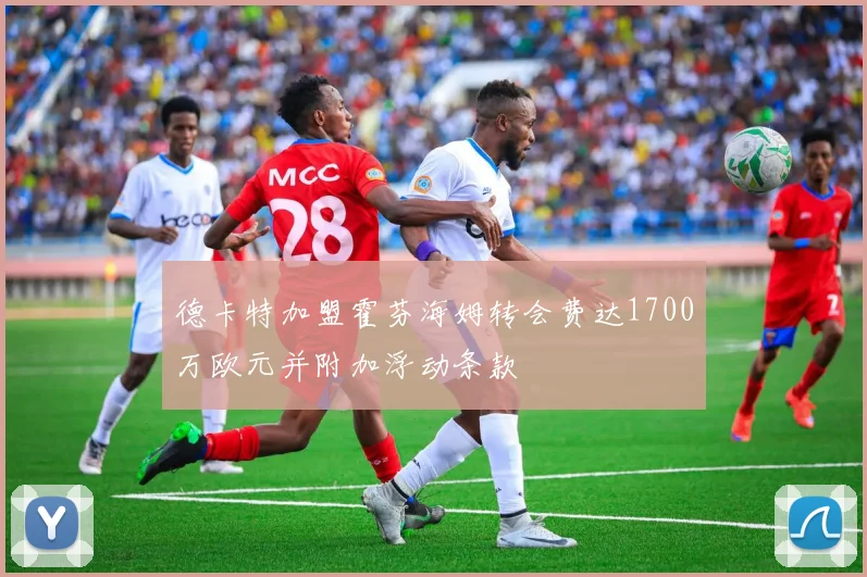 德卡特加盟霍芬海姆转会费达1700万欧元并附加浮动条款