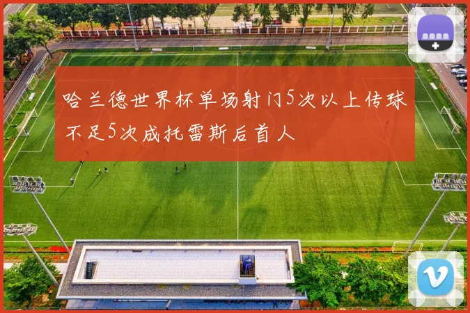 哈兰德世界杯单场射门5次以上传球不足5次成托雷斯后首人