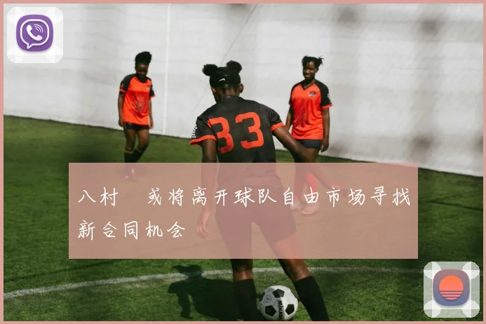 八村塁或将离开球队自由市场寻找新合同机会