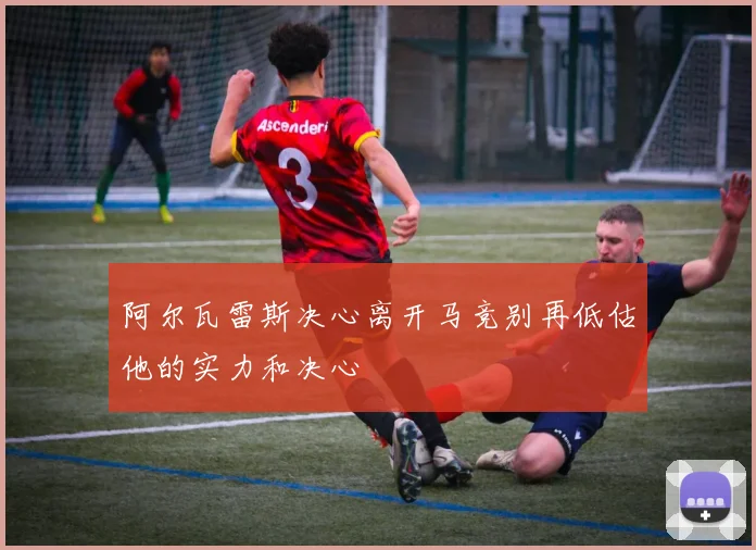 阿尔瓦雷斯决心离开马竞别再低估他的实力和决心