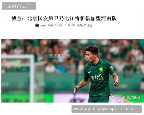 北京国安后卫乃比江即将租借加盟河南队助力新赛季挑战